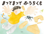 まってまって おうちくも