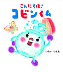 こんにちは！　コビンくん