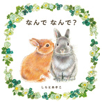 なんで なんで?