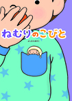 ねむりのこびと