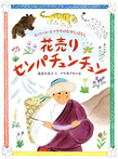 花売りセンパチュンチュン