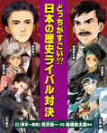 ③幕末～昭和　渋沢栄一vs岩崎弥太郎ほか