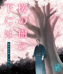 桜の樹の下には
