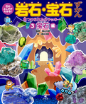 ③見つけられたらラッキー! 宝石編
