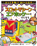 スロットマシーン・エアホッケーをつくろう