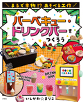 バーベキュー・ドリンクバーをつくろう