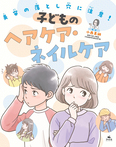 美容の落とし穴に注意! 子どものヘアケア・ネイルケア