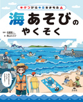 キケンからキミをまもる！　海あそびのやくそく