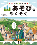 キケンからキミをまもる！　山あそびのやくそく
