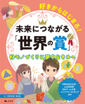 ②モノづくりに夢中なきみへ　