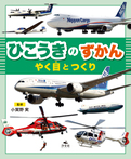 ひこうきのずかん　やく目とつくり