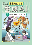 ②生成AIができること