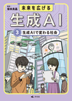 ③生成AIで変わる社会