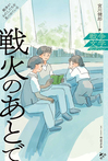 戦火のあとで