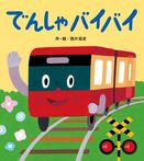 でんしゃバイバイ