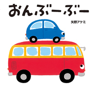 『おんぶーぶー』
