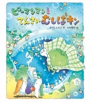 『ピーマンマンとてんさいむしばキン』
