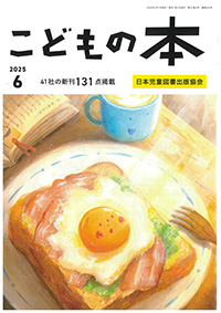 月刊「こどもの本」2025年6月号