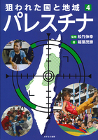 『狙われた国と地域④パレスチナ』