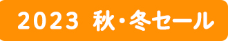 「2023秋・冬セール」