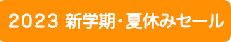 「2023新学期・夏休みセール」