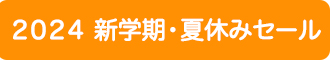 「2024新学期・夏休みセール」