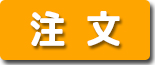 注文ボタン