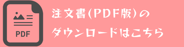 注文書PDFフォーマットダウンロード