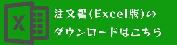 注文書Excelフォーマットダウンロード