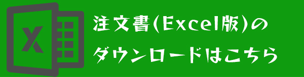 注文書Excelフォーマットダウンロード