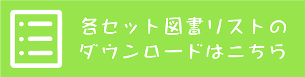 各セット図書リストダウンロード