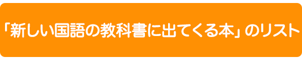 「新しい国語の教科書に出てくる本」のリスト
