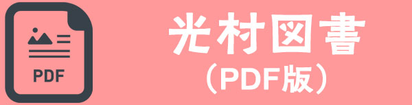光村図書リストPDFダウンロード