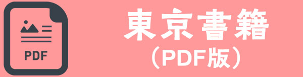 東京書籍リストPDFダウンロード