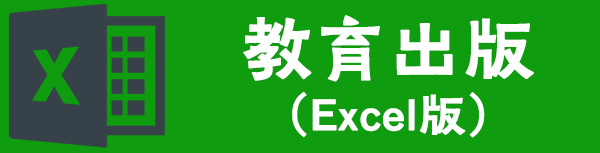 教育出版リストExcelダウンロード