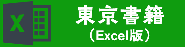 東京書籍リストExcelダウンロード