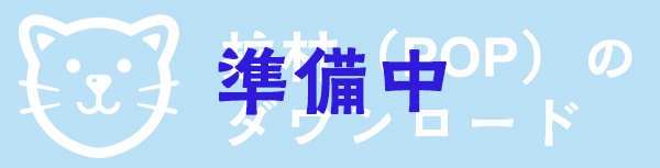 拡材ダウンロード
