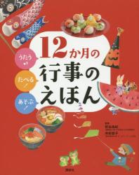 うたう♪たべる！あそぶ！ 12か月の行事のえほん