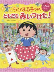 ちびまる子ちゃんえさがしブック ともだちみいつけた！