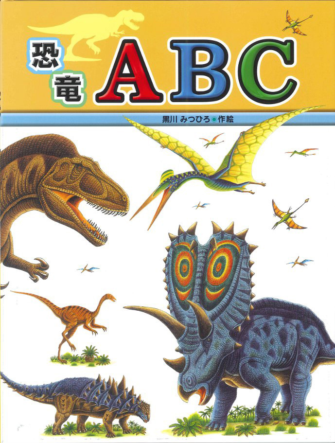 恐竜ＡＢＣ