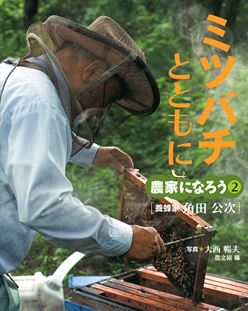 ミツバチとともに 養蜂家・角田公次