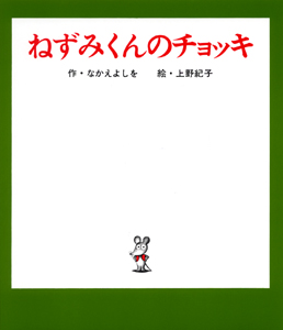 ねずみくんのチョッキ