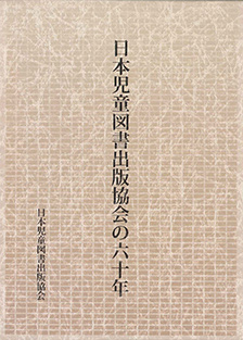 『日本児童図書出版協会の六十年』